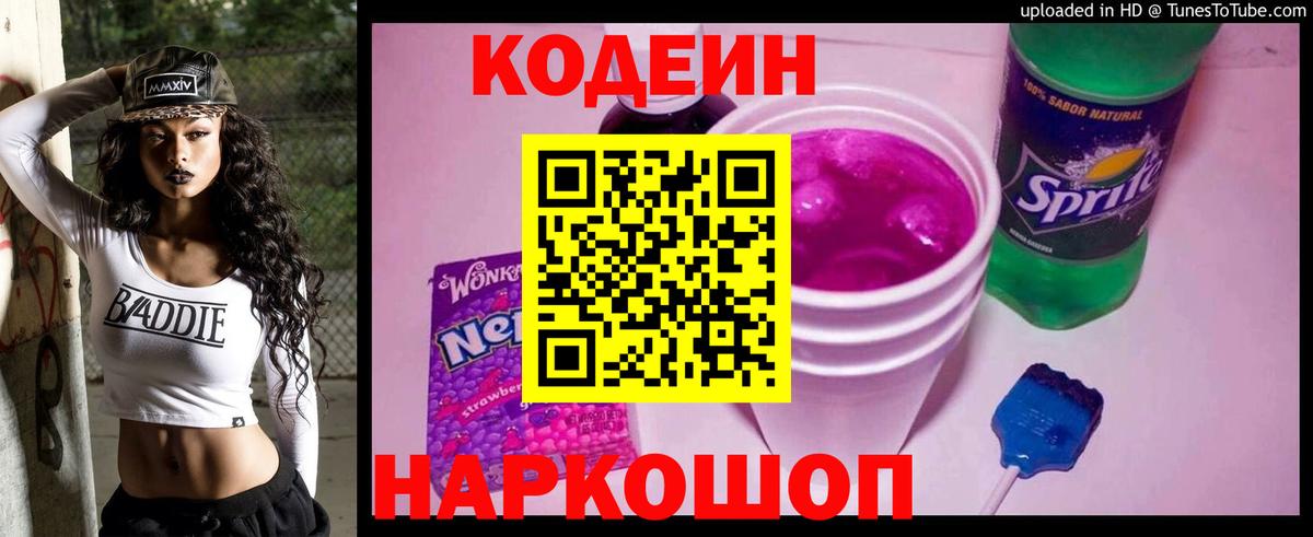 Кодеиновый сироп Lean Purple Drank  Вход с VPN  Апатиты  Кодеиновый сироп Lean Purple Drank 